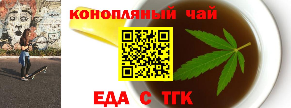 Еда ТГК конопля  Вход с VPN  Волгодонск 