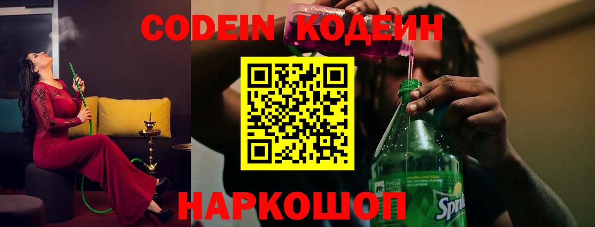 Codein напиток Lean (лин)  Вход с VPN  Кодеин напиток Lean (лин)  Волгодонск 